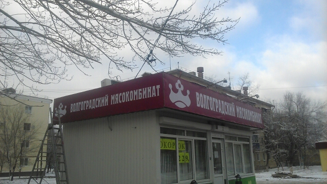 Изготовление широкоформатной печати для Волгоградского мясокомбината