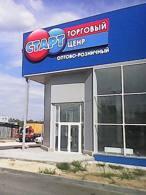 Торговый центр СТАРТ
